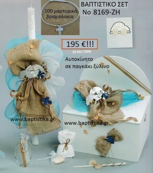 ΑΥΤΟΚΙΝΗΤΟ Βαπτιστικό σέτ-πακέτο σε ΠΑΓΚΑΚΙ ΠΛΑΤΗ ΝΟ-8169-ΖΗ