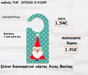 ΑΓΙΟΣ ΒΑΣΙΛΗΣ ΞΥΛΙΝΟ ΔΙΑΚΟΣΜΗΤΙΚΟ ΠΟΡΤΑΣ για γούρι - δώρο ΠΑΡ-ΔΠ2020-Ε/41099 1.91€!!!