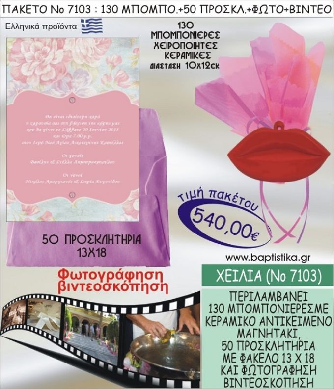 ΧΕΙΛΗ 540 € ΠΑΚΕΤO ΒΑΠΤΙΣΗΣ (130 μπομπονιέρες,50 προσκλητήρια φωτογράφηση & βιντεοσκόπηση) ΝΟ-7103