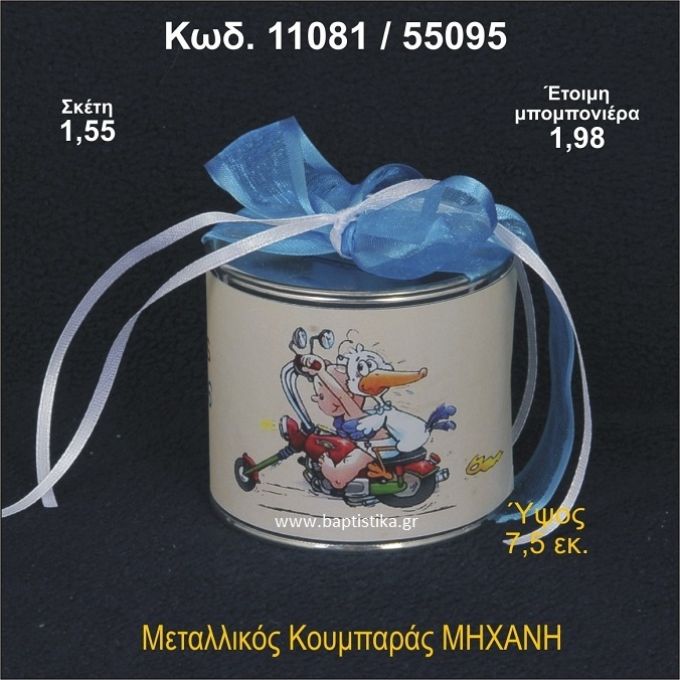 ΜΗΧΑΝΗ ΚΟΥΜΠΑΡΑΣ ΜΕΤΑΛΛΙΚΟΣ ΜΠΟΜΠΟΝΙΕΡΑ ΒΑΠΤΙΣΗΣ 11081/55095