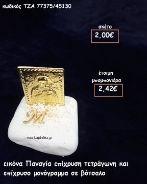 ΕΙΚΟΝΑ ΠΑΝΑΓΙΑ ΕΠΙΧΡΥΣΗ ΤΕΤΡΑΓΩΝΗ ΚΑΙ ΕΠΙΧΡΥΣΟ ΜΟΝΟΓΡΑΜΜΑ ΣΕ ΒΟΤΣΑΛΟ ΓΙΑ ΜΠΟΜΠΟΝΙΕΡΕΣ ΒΑΠΤΙΣΗΣ ΤΖΑ 77375/45130