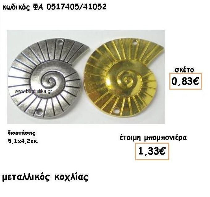 ΚΟΧΛΙΑΣ ΜΕΤΑΛΛΙΚΟΣ ΕΠΑΡΓΥΡΟΣ-ΕΠΙΧΡΥΣΟΣ ACCESSORIES ΓΙΑ ΜΠΟΜΠΟΝΙΕΡΕΣ-ΔΩΡΑ ΦΑ 0517405/41052