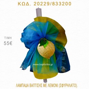 ΛΕΜΟΝΙ ΛΑΜΠΑΔΑ ΒΑΠΤΙΣΗΣ 20229/833200