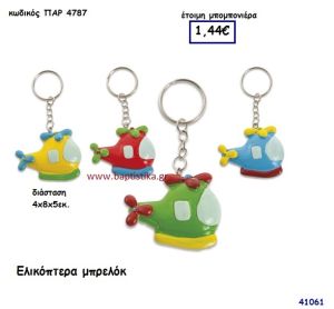 ΕΛΙΚΟΠΤΕΡΟ ΜΠΡΕΛΟΚ μπομπονιέρα Βάπτισης ΠΑΡ-4787