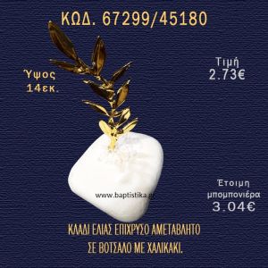 ΚΛΑΔΙ ΕΛΙΑΣ ΕΠΙΧΡΥΣΟ ΣΕ ΒΟΤΣΑΛΟ ΜΕ ΓΚΛΙΤΕΡ ΜΠΟΜΠΟΝΙΕΡΑ - ΔΩΡΟ 67299/45180