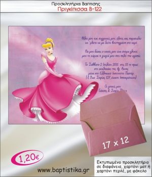 ΠΡΙΓΚΙΠΙΣΣΑ ΠΡΟΣΚΛΗΤΗΡΙΟ ΒΑΠΤΙΣΗΣ Β-122