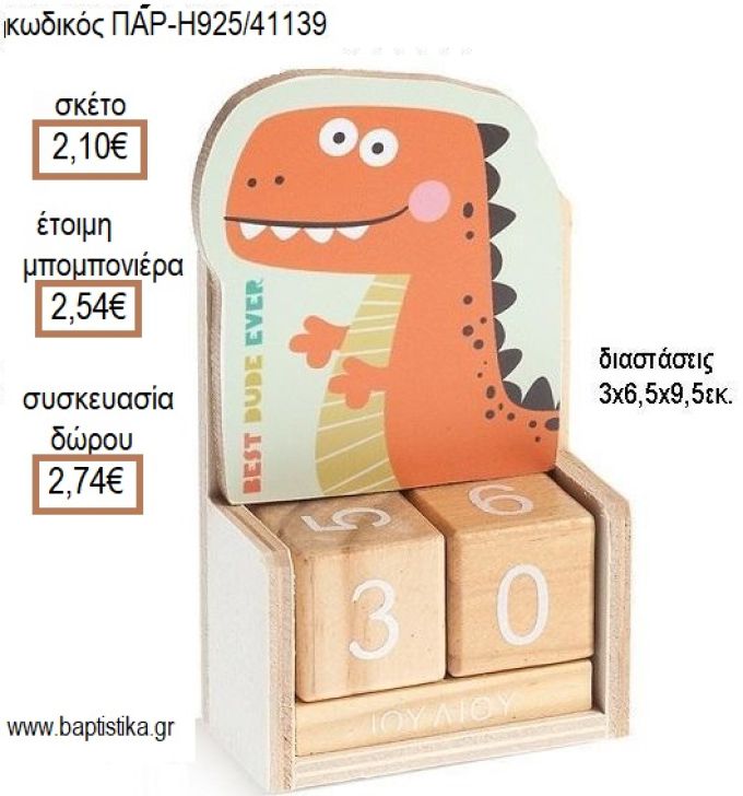 ΔΕΙΝΟΣΑΥΡΟΣ ΚΟΠΤΙΚΟ ΣΕ ΞΥΛΙΝΟ ΗΜΕΡΟΛΟΓΙΟ για μπομπονιέρες - δώρα πάρτυ - εορτών - γέννησης - γούρια - φτιάξτο μόνος σου ΠΑΡ-Η925/41139 2.10€!!!