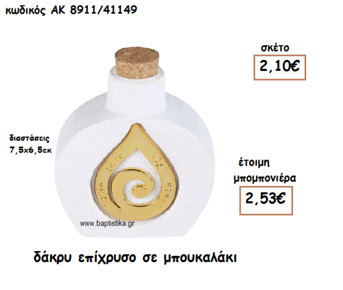 ΔΑΚΡΥ ΕΠΙΧΡΥΣΟ ΣΕ ΜΠΟΥΚΑΛΑΚΙ ΓΙΑ ΜΠΟΜΠΟΝΙΕΡΑ ΓΑΜΟΥ ΑΚ-8911/41149