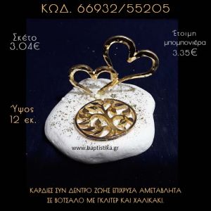 ΚΑΡΔΙΕΣ ΕΠΙΧΡΥΣΕΣ ΚΑΙ ΔΕΝΤΡΟ ΖΩΗΣ ΣΕ ΒΟΤΣΑΛΟ ΜΕ ΓΚΛΙΤΕΡ ΜΠΟΜΠΟΝΙΕΡΑ - ΔΩΡΟ 66932/55205