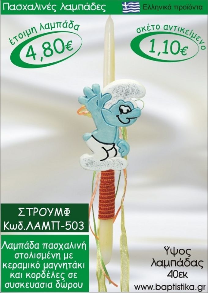 ΣΤΡΟΥΜΦ ΛΑΜΠΑΔΕΣ ΓΙΑ ΝΟΝΟ & ΔΩΡΟ ΟΙΚΟΝΟΜΙΚΕΣ ΛΑΜΠ-503