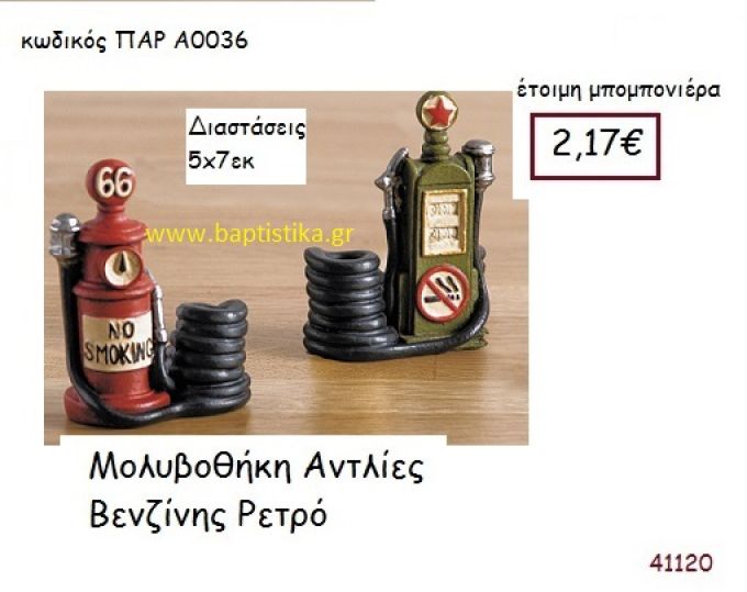 ΑΝΤΛΙΑ ΒΕΝΖΙΝΗΣ ΜΟΛΥΒΟΘΗΚΗ vintage μπομπονιέρα ΠΑΡ-Α0036