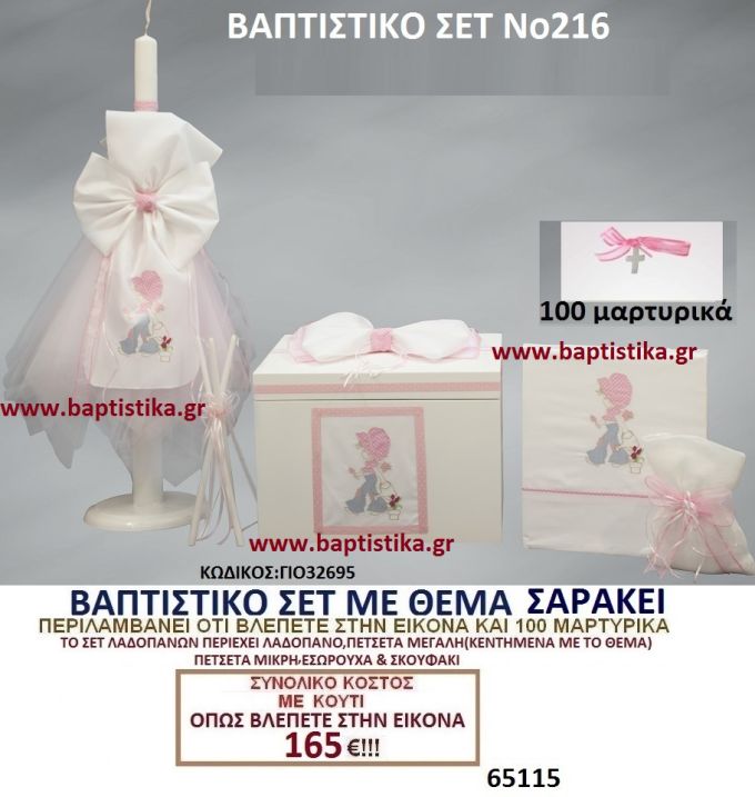 ΣΑΡΑ ΚΕΙ Νο216 βαπτιστικό σέτ πακέτο βάπτισης ΜΟΝΟ 165€ !!! σε οικονομικές φθηνές τιμές ΚΑΙΣΑΡΙΑΝΗ Ζωγράφου ΙΛΙΣΙΑ