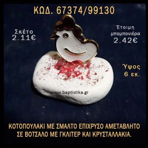 ΚΟΤΟΠΟΥΛΑΚΙ ΜΕ ΣΜΑΛΤΟ ΣΕ ΒΟΤΣΑΛΟ ΜΕ ΓΚΛΙΤΕΡ ΜΠΟΜΠΟΝΙΕΡΑ - ΔΩΡΟ 67374/99130