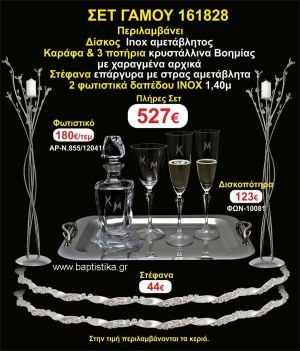 ΦΩΤΙΣΤΙΚΑ 2 τεμάχια ΣΤΕΦΑΝΑ ,ΔΙΣΚΟΣ,ΜΠΟΤΙΛΙΑ,ΠΟΤΗΡΙΑ 3 τεμάχια , ΣΕΤ Γάμου 161828
