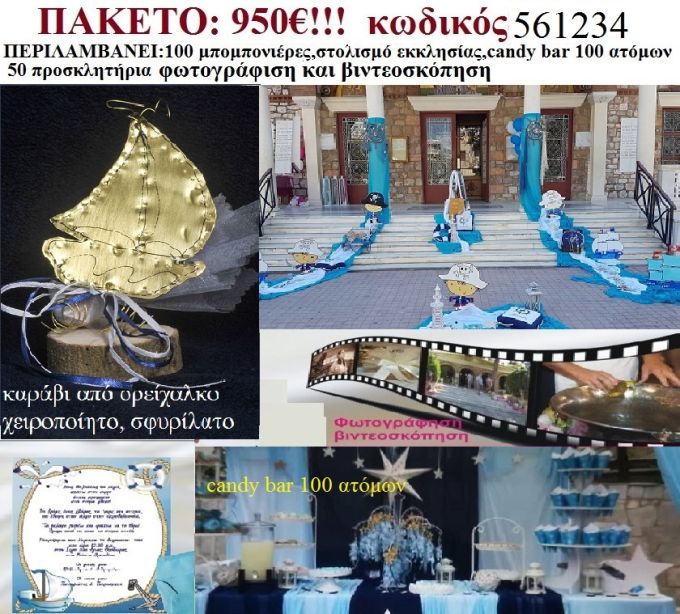 ΠΕΙΡΑΤΕΣ ΠΑΚΕΤΟ 561234  (CANDY BAR 100 ΑΤΟΜΩΝ,100 ΜΠΟΜΠΟΝΙΕΡΕΣ,50 ΠΡΟΣΚΛΗΤΗΡΙΑ,ΣΤΟΛΙΣΜΟΣ ΕΚΚΛΗΣΙΑΣ,ΦΩΤΟΓΡΑΦΙΣΗ,ΒΙΝΤΕΟΣΚΟΠΗΣΗ)