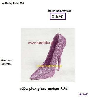 ΓΟΒΑ ΠΛΕΞΙΓΚΛΑΣ ΛΙΛΑ μπομπονιέρα Βάπτισης ΡΗΝ-Π4