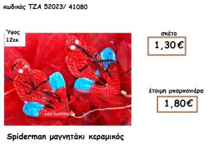 SPIDERMAN ΜΑΓΝΗΤΑΚΙ ΚΕΡΑΜΙΚΟ ΓΙΑ ΜΠΟΜΠΟΝΙΕΡΑ ΒΑΠΤΙΣΗΣ ΤΖΑ 52023/41080