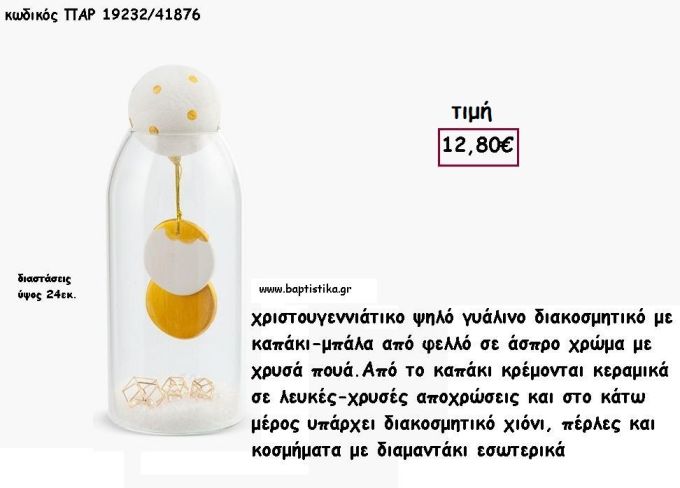 ΓΥΑΛΙΝΟ ΒΑΖΟ ΔΙΑΚΟΣΜΗΤΙΚΟ ΜΕ ΚΕΡΑΜΙΚΑ - ΔΙΑΜΑΝΤΑΚΙΑ  ΣΤΟ ΕΣΩΤΕΡΙΚΟ ΚΑΙ ΔΙΑΚΟΣΜΗΤΙΚΟ ΧΙΟΝΙ για γούρι - δώρο ΠΑΡ-19232/41876 12.80€!!!