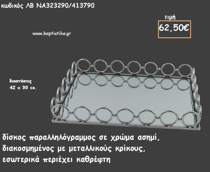 ΔΙΣΚΟΣ ΠΑΡΑΛΛΗΛΟΓΡΑΜΜΟΣ ΜΕ ΜΕΤΑΛΛΙΚΟΥΣ ΚΡΙΚΟΥΣ ΑΣΗΜΙ ΜΕ ΚΑΘΡΕΠΤΗ ΣΤΟ ΕΣΩΤΕΡΙΚΟ ΚΩΔ.ΛΒ-ΝΑ323290/413790 62.50€!!!