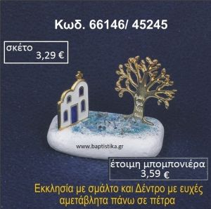 ΕΚΚΛΗΣΑΚΙ ΜΕ ΣΜΑΛΤΟ ΚΑΙ ΔΕΝΤΡΟ ΕΥΧΩΝ ΣΕ ΒΡΑΧΟ ΘΑΛΑΣΣΗΣ 66146/45245