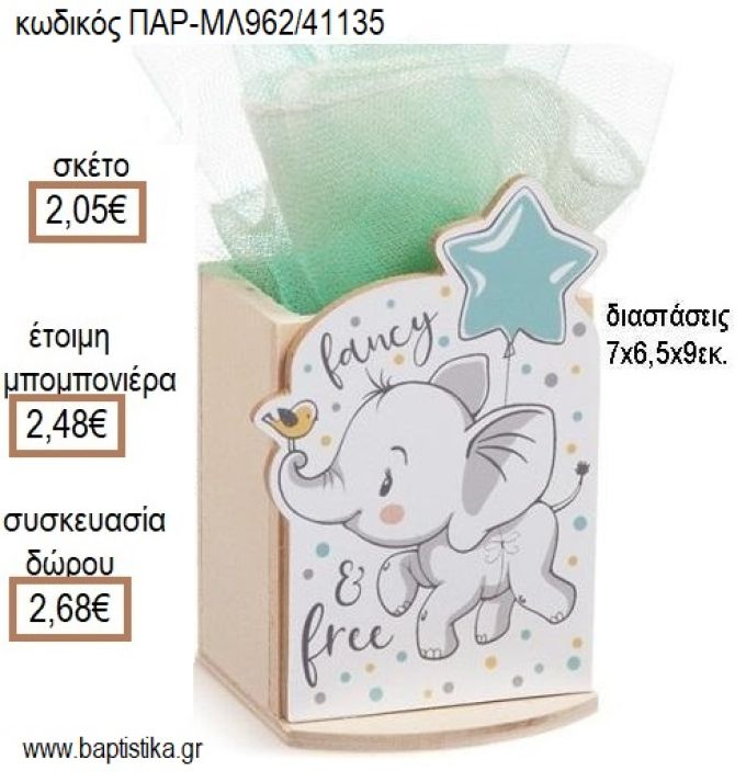 ΕΛΕΦΑΝΤΑΚΙ ΜΕ ΚΟΡΩΝΑ ΞΥΛΙΝΟ ΚΟΠΤΙΚΟ ΣΕ ΞΥΛΙΝΗ ΜΟΛΥΒΟΘΗΚΗ για μπομπονιέρες - δώρα πάρτυ - εορτών - γέννησης - γούρια - φτιάξτο μόνος σου ΤΖΑ-04313/41106 2.05€!!!