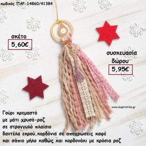 ΜΑΤΙ ΔΑΚΡΥ ΡΟΖ ΣΕ ΚΥΚΛΟ ΣΕ ΚΡΕΜΑΣΤΟ BOHO ΔΕΣΙΜΟ ΣΕ ΧΡΩΜΑ ΡΟΖ - ΣΑΠΙΟ ΜΗΛΟ - ΕΚΡΟΥ για γούρι - δώρο ΠΑΡ-14860/41384 5.95€!!!