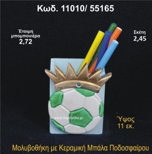 ΜΠΑΛΑ ΠΟΔΟΣΦΑΙΡΟΥ ΚΕΡΑΜΙΚΗ ΜΟΛΥΒΟΘΗΚΗ 11010/55165