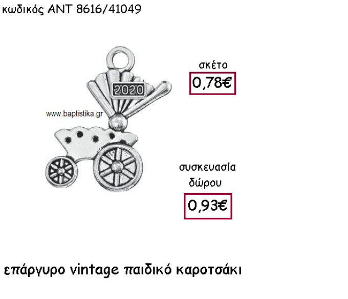 ΚΑΡΟΤΣΑΚΙ ΠΑΙΔΙΚΟ VINTAGE ΕΠΑΡΓΥΡΟ ΜΕ ΧΡΟΝΟΛΟΓΙΑ ΓΙΑ ΓΟΥΡΙ-ΔΩΡΟ ΑΝΤ-8616/41049