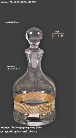 ΚΑΡΑΦΑ ΔΙΑΦΑΝΗ ΜΕ ΧΡΥΣΗ ΤΡΕΣΑ ΑΠΟ ΣΤΡΑΣ ΓΙΑ ΓΑΜΟ ΚΩΔ.ΛΒ-SK2541690/411940 32.10€!!!