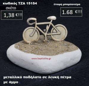 ΠΟΔΗΛΑΤΟ ΣΕ ΛΕΥΚΗ ΠΕΤΡΑ ΜΕ ΑΜΜΟ ΤΖΑ-15154