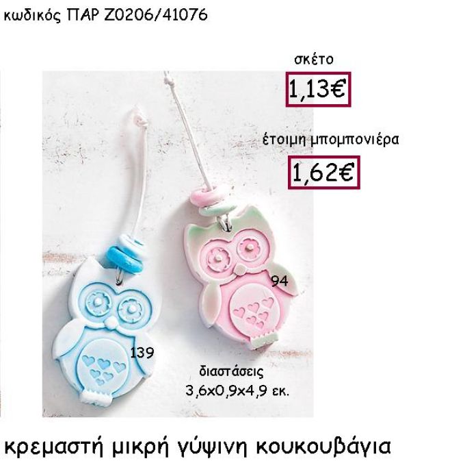 ΚΡΕΜΑΣΤΗ ΜΙΚΡΗ ΓΥΩΙΝΗ ΚΟΥΚΟΥΒΑΓΙΑ ΠΑΡ-Ζ0206