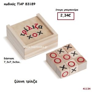 ΤΡΙΛΙΖΑ ΞΥΛΙΝΗ ΜΠΟΜΠΟΝΙΕΡΑ-ΔΩΡΟ PAR-83189