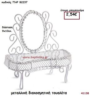 ΜΕΤΑΛΛΙΚΗ ΔΙΑΚΟΣΜΗΤΙΚΗ ΤΟΥΑΛΕΤΑ μπομπονιέρα Βάπτισης ΠΑΡ-Β2237