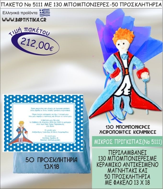 ΜΙΚΡΟΣ ΠΡΙΓΚΗΠΑΣ Νο5111 βαπτιστικό σέτ πακέτο βάπτισης ΜΕ 130 ΜΠΟΜΠΟΝΙΕΡΕΣ - 50 ΠΡΟΣΚΛΗΤΗΡΙΑ  ΜΟΝΟ 212€ !!!