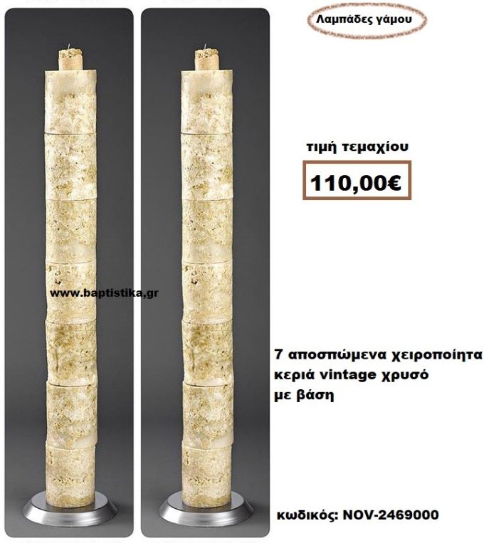ΛΑΜΠΑΔΑ- ΚΕΡΙΑ ΓΑΜΟΥ ΜΕ 7 ΑΠΟΣΠΩΜΕΝΑ ΧΕΙΡΟΠΟΙΗΤΑ ΚΕΡΙΑ VINTAGE ΧΡΥΣΟ ΜΕ ΒΑΣΗ NOV-2469000