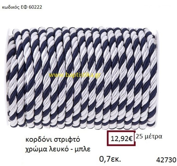 ΚΟΡΔΟΝΙ ΣΤΡΙΦΤΟ 25 μέτρων 0.7εκ. για μπομπονιέρες-αμπαλάζ ΕΦ-60222