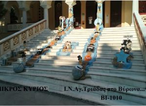 ΜΙΚΡΟΣ ΚΥΡΙΟΣ ΣΤΟΛΙΣΜΟΣ ΒΑΠΤΙΣΗΣ ΣΤΟΝ Ι.Ν ΑΓ.ΤΡΙΑΔΑΣ ΣΤΟ ΒΥΡΩΝΑ ΒΙ-1010 140€!!1