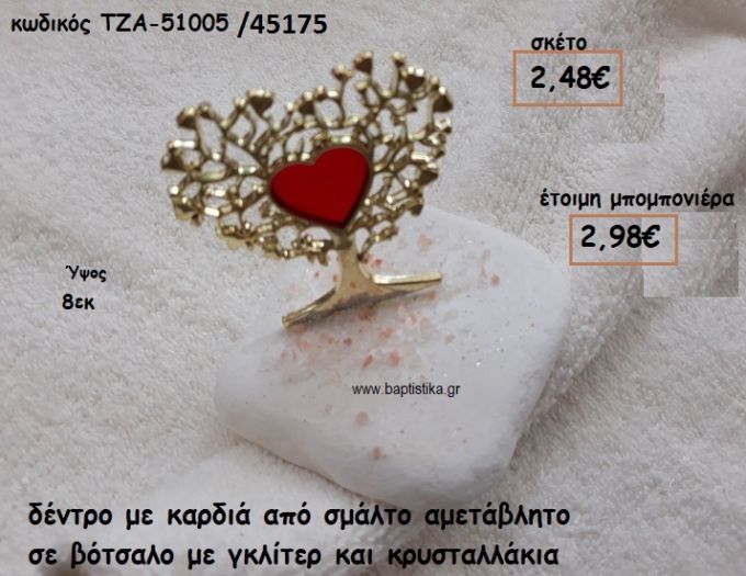 ΔΕΝΤΡΟ ΚΑΡΔΙΑ ΜΕ ΣΜΑΛΤΟ ΚΟΚΚΙΝΟ ΣΕ ΒΟΤΣΑΛΟ ΓΙΑ ΜΠΟΜΠΟΝΙΕΡΕΣ ΓΑΜΟΥ ΤΖΑ 51005/45175