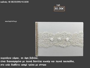 ΒΙΒΛΙΟ ΕΥΧΩΝ ΜΕ ΛΕΥΚΗ ΔΑΝΤΕΛΑ ΚΙΠΟΥΡ ΚΑΙ ΛΟΥΛΟΥΔΑΚΙ για γάμο ΛΒ-ΒΕ231590/411830 30.00€