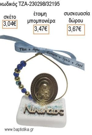 ΠΑΝΑΓΙΤΣΑ ΕΠΙΧΡΥΣΗ ΣΕ ΚΥΚΛΟ ΜΕ ΜΠΛΕ ΚΑΙ ΧΡΥΣΕΣ ΧΑΝΤΡΕΣ ΚΑΙ ΞΥΛΙΝΟ ΟΝΟΜΑ ΠΑΝΩ ΣΕ ΜΑΡΜΑΡΟ για μπομπονιέρες - δώρα πάρτυ - εορτών - γέννησης - γούρια - φτιάξτο μόνος σου ΤΖΑ-230298/32