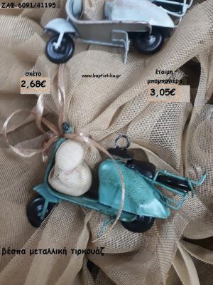 ΒΕΣΠΑ ΜΕΤΑΛΛΙΚΗ ΤΙΡΚΟΥΑΖ ΓΙΑ ΜΠΟΜΠΟΝΙΕΡΕΣ ΒΑΠΤΙΣΗΣ - ΔΩΡΑ ΠΑΡΤΥ - ΕΟΡΤΩΝ - ΓΕΝΝΗΣΗΣ ΖΑΦ-6091/41195 3.05€!!!