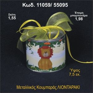 ΛΙΟΝΤΑΡΑΚΙ ΚΟΥΜΠΑΡΑΣ ΜΕΤΑΛΛΙΚΟΣ 11059/55095