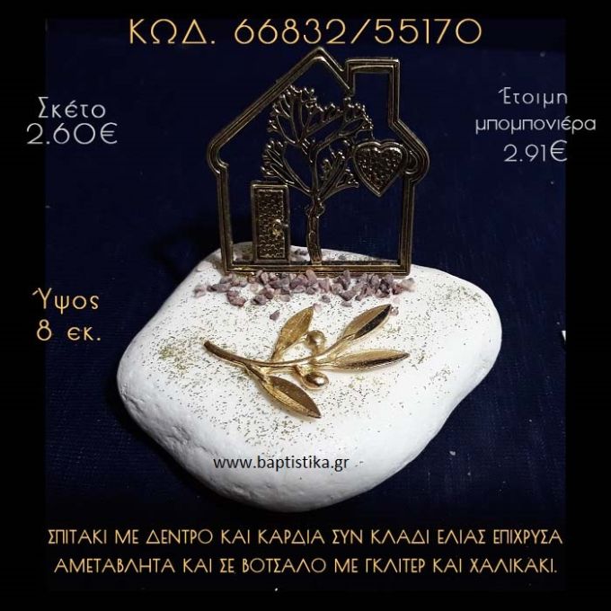 ΣΠΙΤΑΚΙ ΜΕ ΔΕΝΤΡΟ ΚΑΙ ΚΛΑΔΙ ΕΛΙΑΣ ΣΕ ΒΟΤΣΑΛΟ ΜΕ ΓΚΛΙΤΕΡ ΜΠΟΜΠΟΝΙΕΡΑ - ΔΩΡΟ  66832/55170