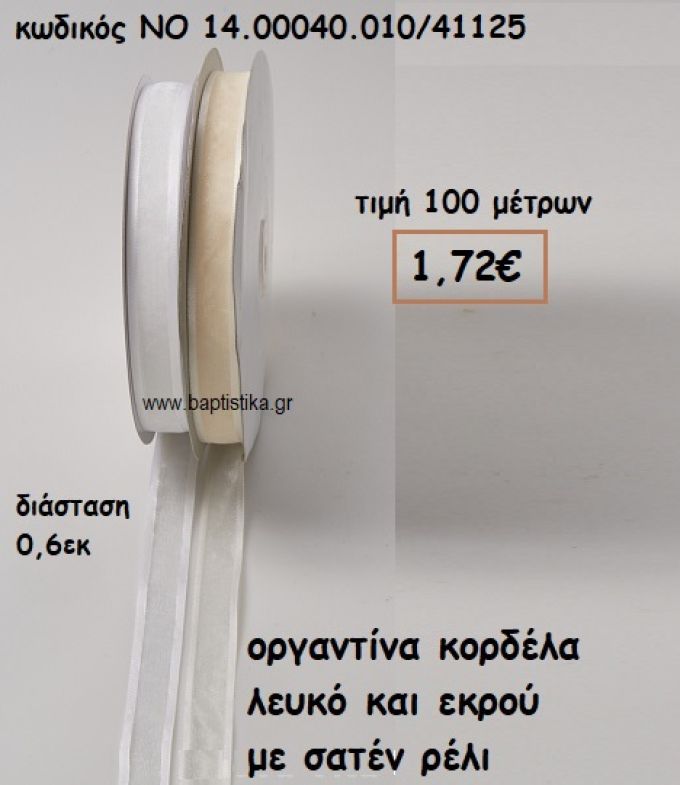 ΚΟΡΔΕΛΑ ΛΕΥΚΗ/ΜΠΕΖ ΟΡΓΑΝΤΙΝΑ ΜΕ ΣΑΤΕΝ ΡΕΛΙ 0,6ΕΚ ΓΙΑ ΜΠΟΜΠΟΝΙΕΡΕΣ-ΑΜΠΑΛΑΖ NO 14.00040.011/41125