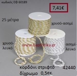ΚΟΡΔΟΝΙ ΣΤΡΙΦΤΟ 25 μέτρων 0.5εκ. για μπομπονιέρες-αμπαλάζ ΕΦ-60189