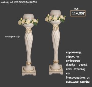 ΚΗΡΟΣΤΑΤΗΣ ΓΑΜΟΥ ΣΤΡΙΦΤΟΣ ΣΕ ΑΠΟΧΡΩΣΗ ΙΒΟΥΑΡ - ΧΡΥΣΟ ΜΕ ΑΝΑΓΛΥΦΟ ΚΡΙΝΑΚΙ ΛΒ-CKG245898/416780 114.00€!!!