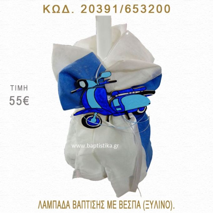 ΒΕΣΠΑ ΛΑΜΠΑΔΑ ΒΑΠΤΙΣΗΣ  20391/653200