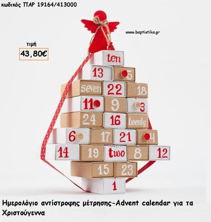 ΗΜΕΡΟΛΟΓΙΟ ΑΝΤΙΣΤΡΟΦΗΣ ΜΕΤΡΗΣΗΣ ΜΕ ΔΩΡΟ ΣΕ ΚΑΘΕ ΗΜΕΡΟΜΗΝΙΑ για γούρι - δώρο ΠΑΡ-19164/413000 43.80€!!!