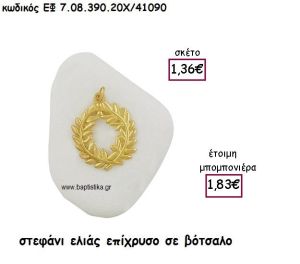 ΣΤΕΦΑΝΙ ΕΛΙΑΣ ΕΠΙΧΡΥΣΟ  ΣΕ ΒΟΤΣΑΛΟ ΓΙΑ ΜΠΟΜΠΟΝΙΕΡΕΣ ΓΑΜΟΥ ΕΦ 7.08.390.20Α/41090