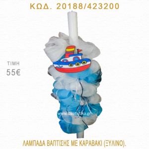 ΚΑΡΑΒΑΚΙ ΛΑΜΠΑΔΑ ΒΑΠΤΙΣΗΣ 20188/423200